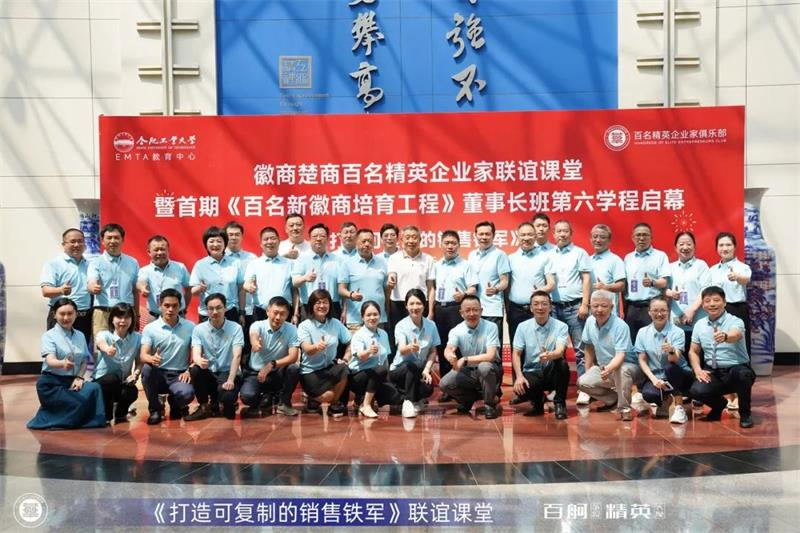 《打造可复制的销售铁军》—百名精英企业家培育工程合肥游学联谊课堂圆满举办 《打造可复制的销售铁军》—百名精英企业家培育工程合肥游学联谊课堂圆满举办